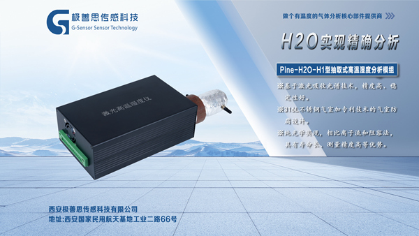 應(yīng)對(duì)高溫?zé)煔馓魬?zhàn)激光高溫濕度水分析儀顯神通