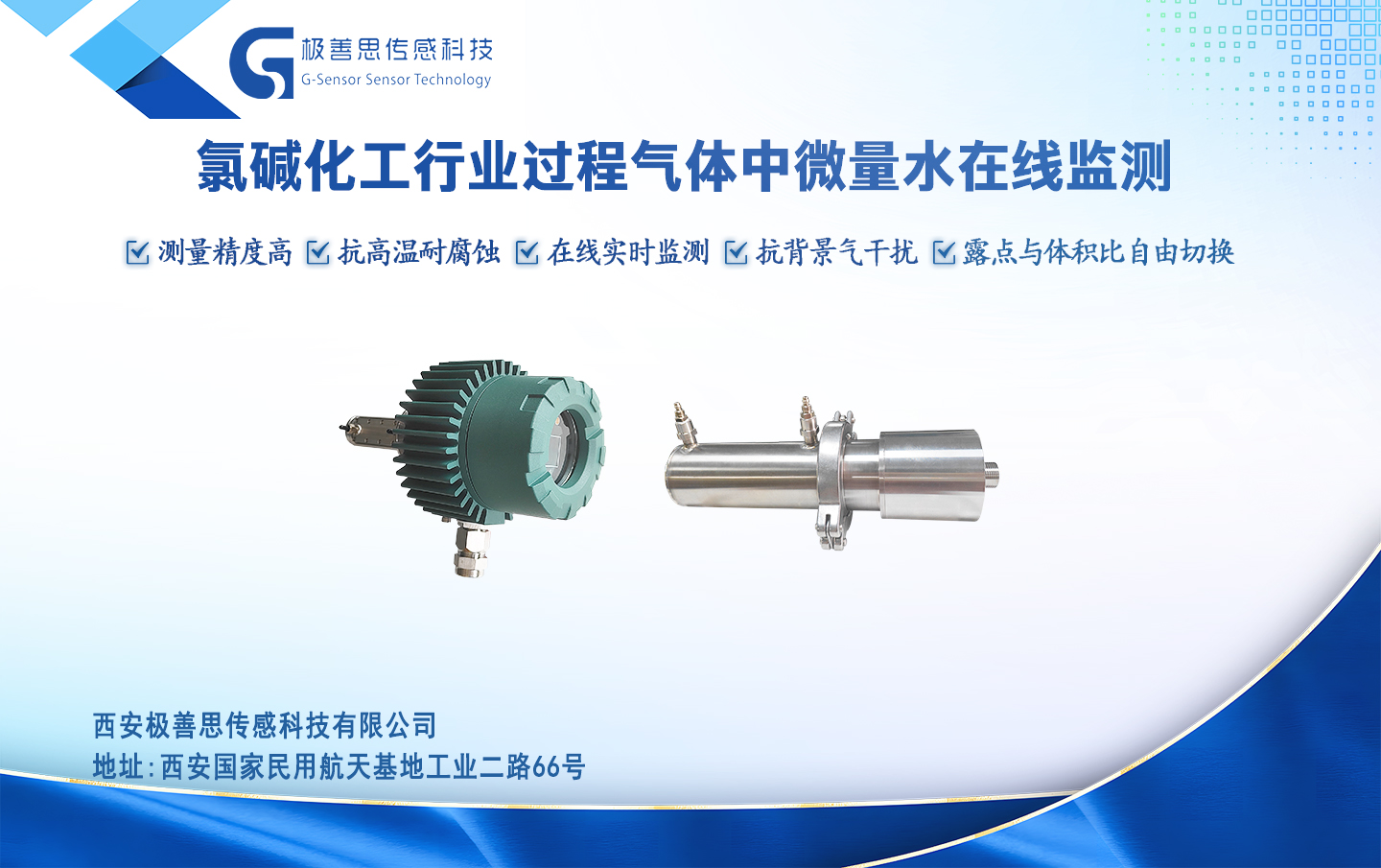 激光 vs 傳統(tǒng)：微量水分析儀在氯堿工藝中的性能對(duì)比