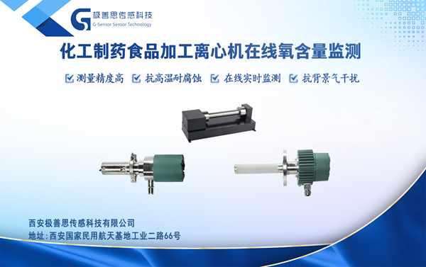 離心機(jī)安全再升級(jí)！激光氧含量監(jiān)測(cè)儀上線，從根源杜絕爆炸隱患