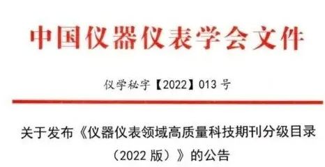 儀器儀表高質(zhì)量期刊名單2022版發(fā)布