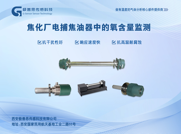 焦化行業(yè)電捕焦油器，極善思激光氧含量在線(xiàn)監(jiān)測(cè)儀更安心！