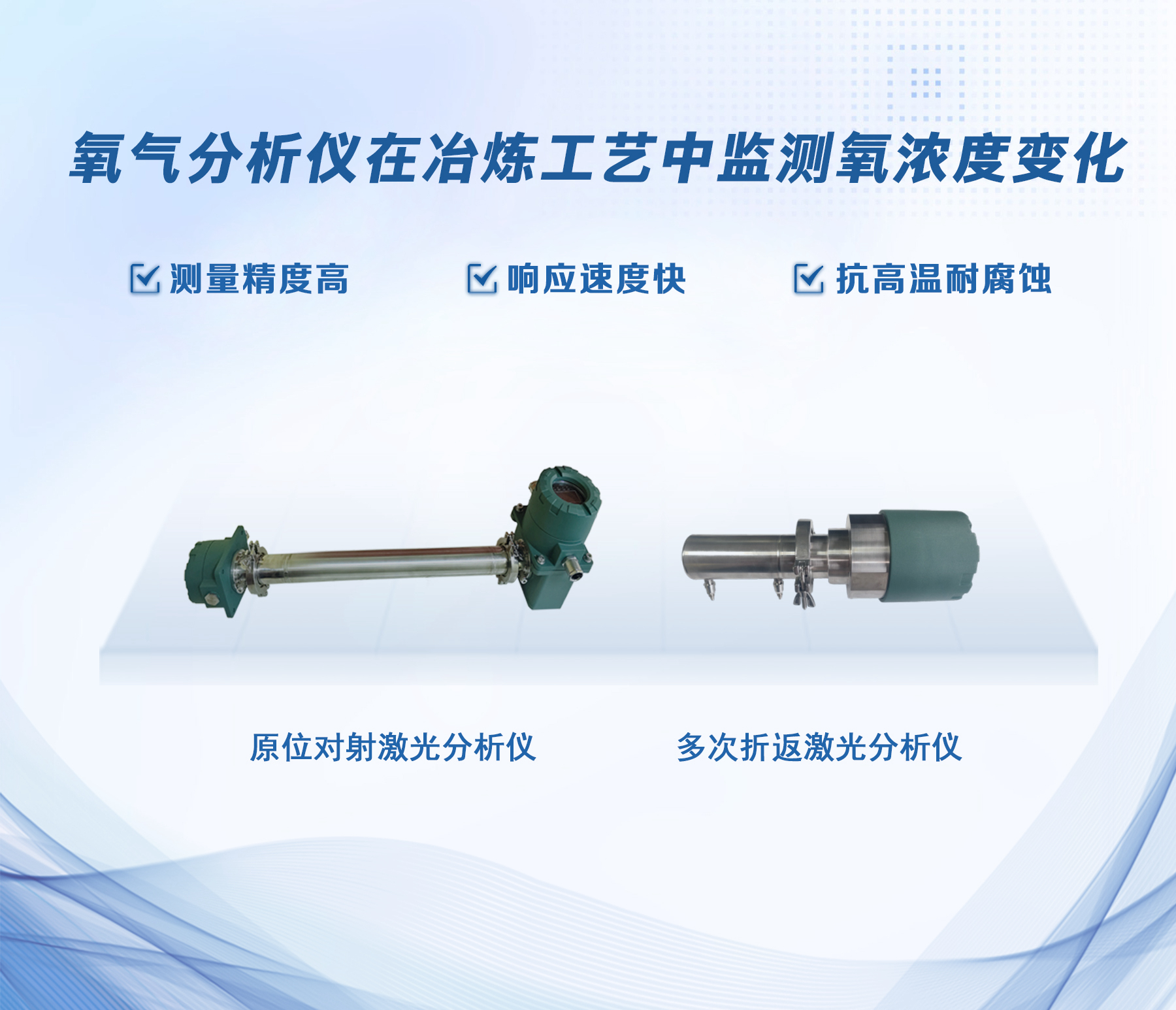 激光氧氣分析儀實(shí)時(shí)監(jiān)測(cè)冶煉工藝中的氧濃度變化