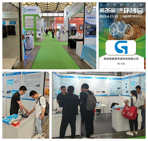 西安極善思傳感科技在第26屆環(huán)博展上大放異彩，參展之旅圓滿落下帷幕?