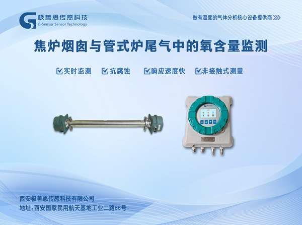 焦?fàn)t煙囪與管式爐尾氣監(jiān)測(cè)難題，激光氧濃度監(jiān)測(cè)儀輕松搞定
