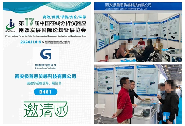 西安極善思攜新品驚艷亮相--第17屆中國(guó)在線(xiàn)分析儀器展覽會(huì)