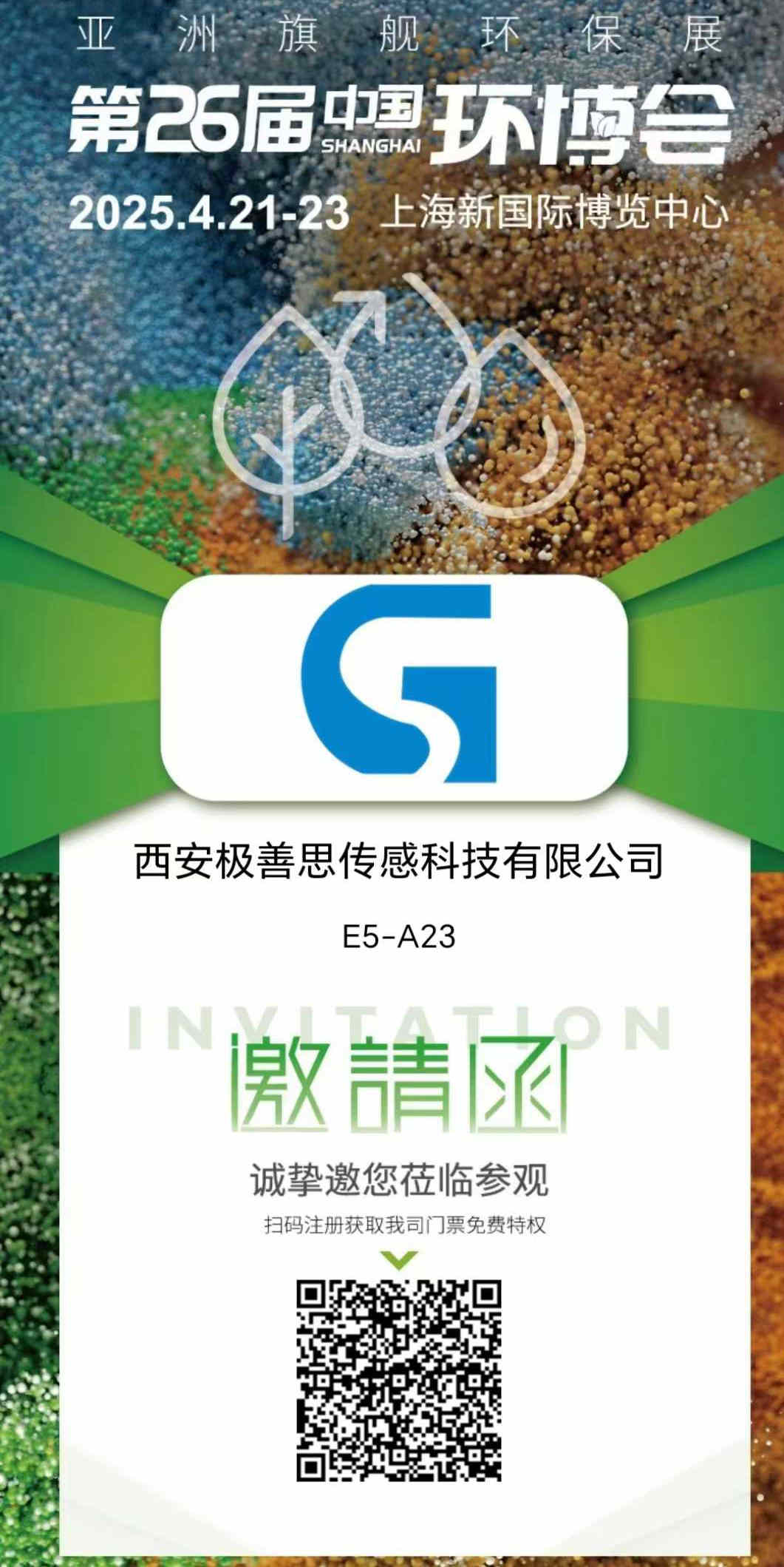 西安極善思誠(chéng)摯邀您蒞臨參觀--第26屆中國(guó)環(huán)博會(huì)