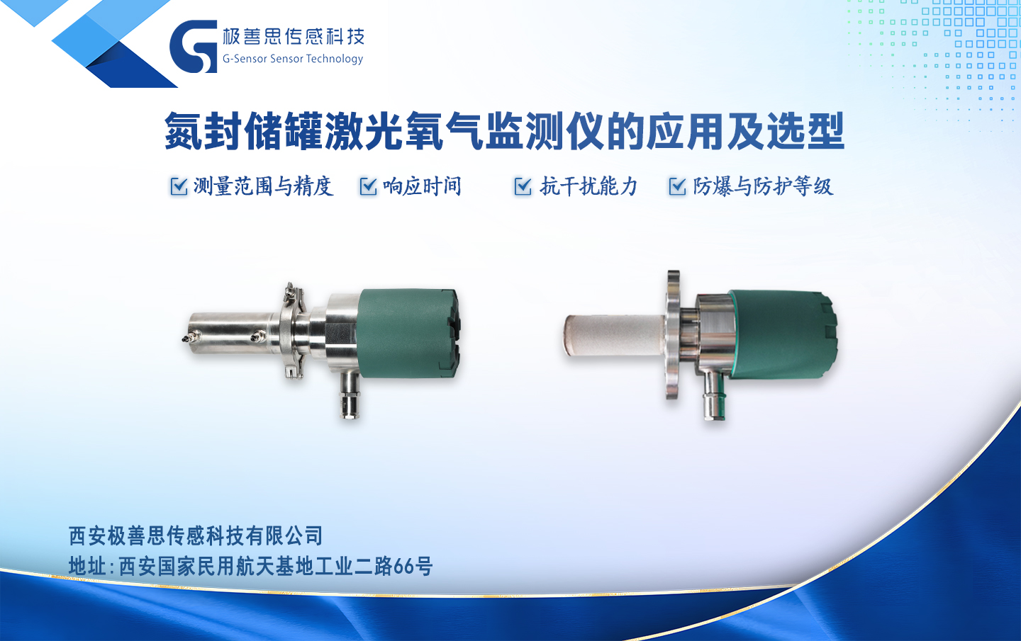 氮封儲(chǔ)罐在線氧監(jiān)測(cè)系統(tǒng)選型｜極善思激光監(jiān)測(cè)儀三種方案可選