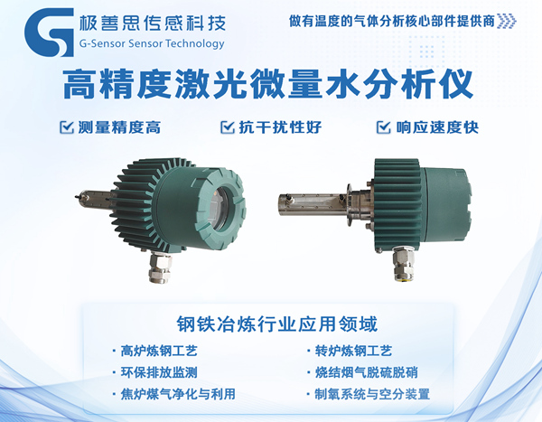 鋼鐵冶煉水汽監(jiān)測(cè)邁入新時(shí)代：激光微量水分析儀實(shí)時(shí)在線監(jiān)測(cè)