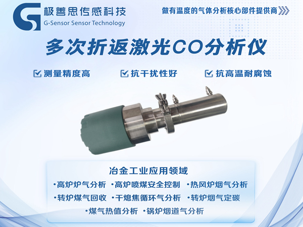 多次折返激光一氧化碳?xì)怏w分析儀，冶金工業(yè)的“安全衛(wèi)士”