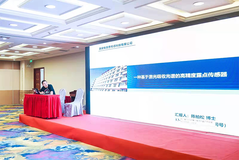 公司參加第十八屆中國濕度與水分學(xué)術(shù)交流會并做報告