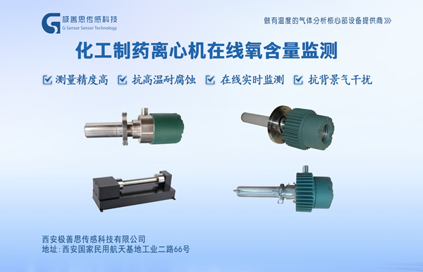 化工制藥行業(yè)離心機(jī)安全新選擇！激光氧含量分析儀的技術(shù)突破與應(yīng)用