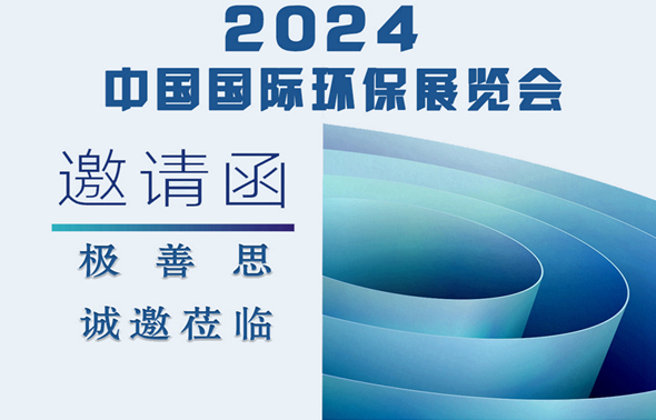 西安極善思——2024中國(guó)國(guó)際環(huán)保展