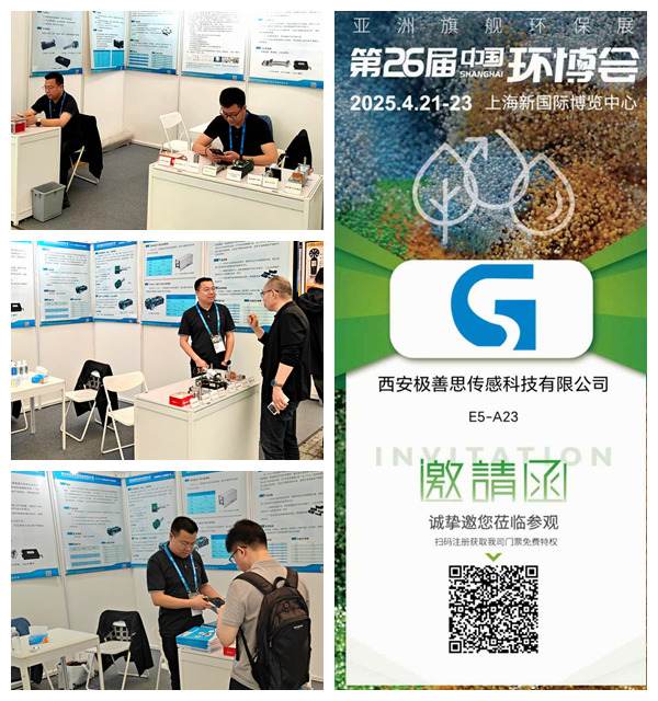 西安極善思傳感科技有限公司，參展第26屆中國(guó)環(huán)博展盛況