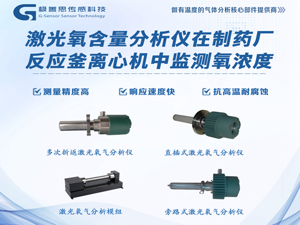 激光氧含量分析儀在制藥廠離心機(jī)反應(yīng)釜中的創(chuàng)新實(shí)踐