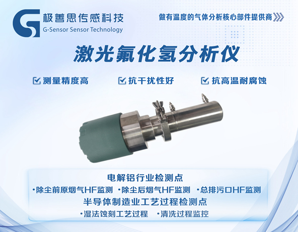 電解鋁車間安全升級，激光氟化氫氣體分析儀實時監(jiān)測氟化氫濃度